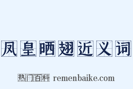 凤皇晒翅近义词是什么意思的图片